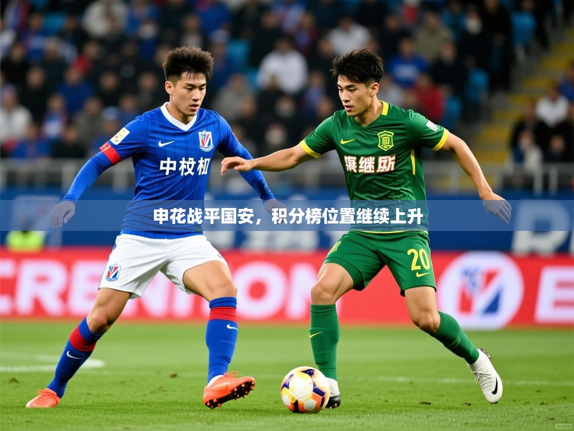 申花战平国安,积分榜位置继续上升 申花战平国安,积分榜位置继续上升