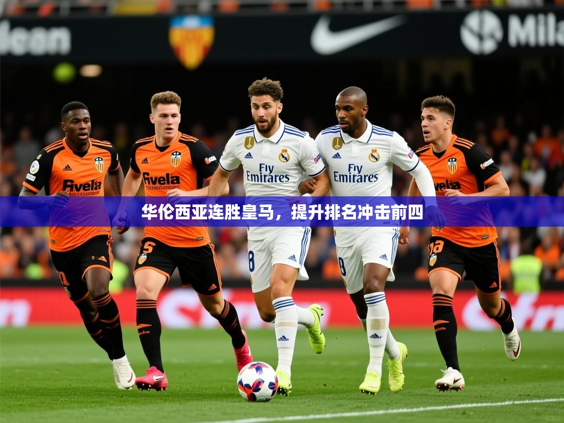 华伦西亚连胜皇马，提升排名冲击前四