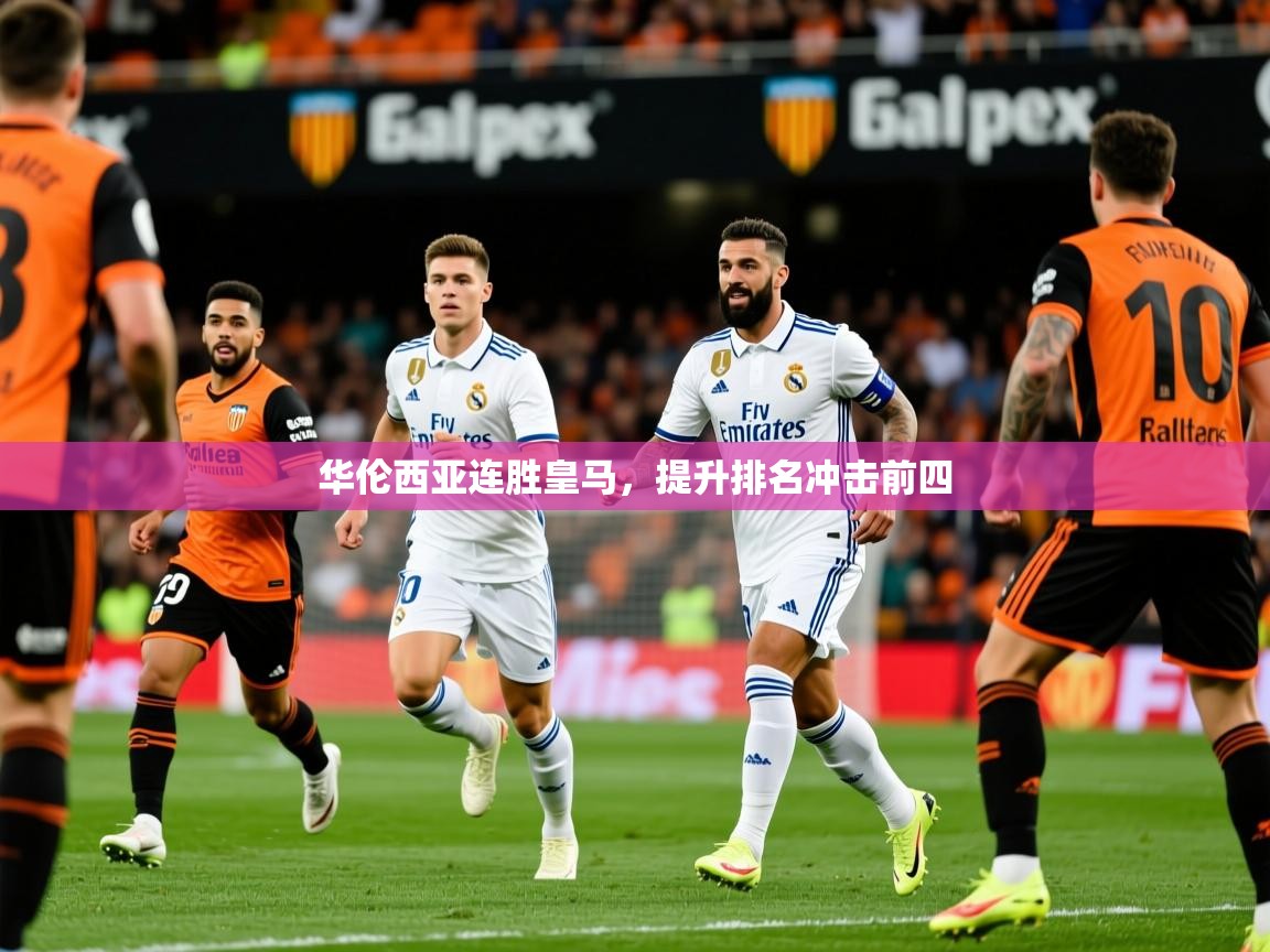 华伦西亚连胜皇马，提升排名冲击前四