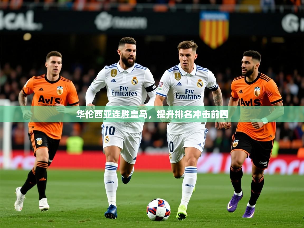 华伦西亚连胜皇马，提升排名冲击前四