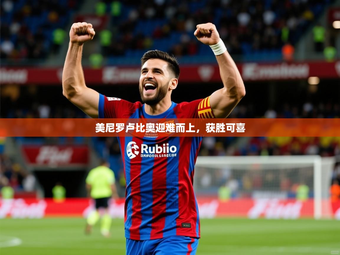 美尼罗卢比奥迎难而上,获胜可喜 美尼罗卢比奥迎难而上,获胜可喜