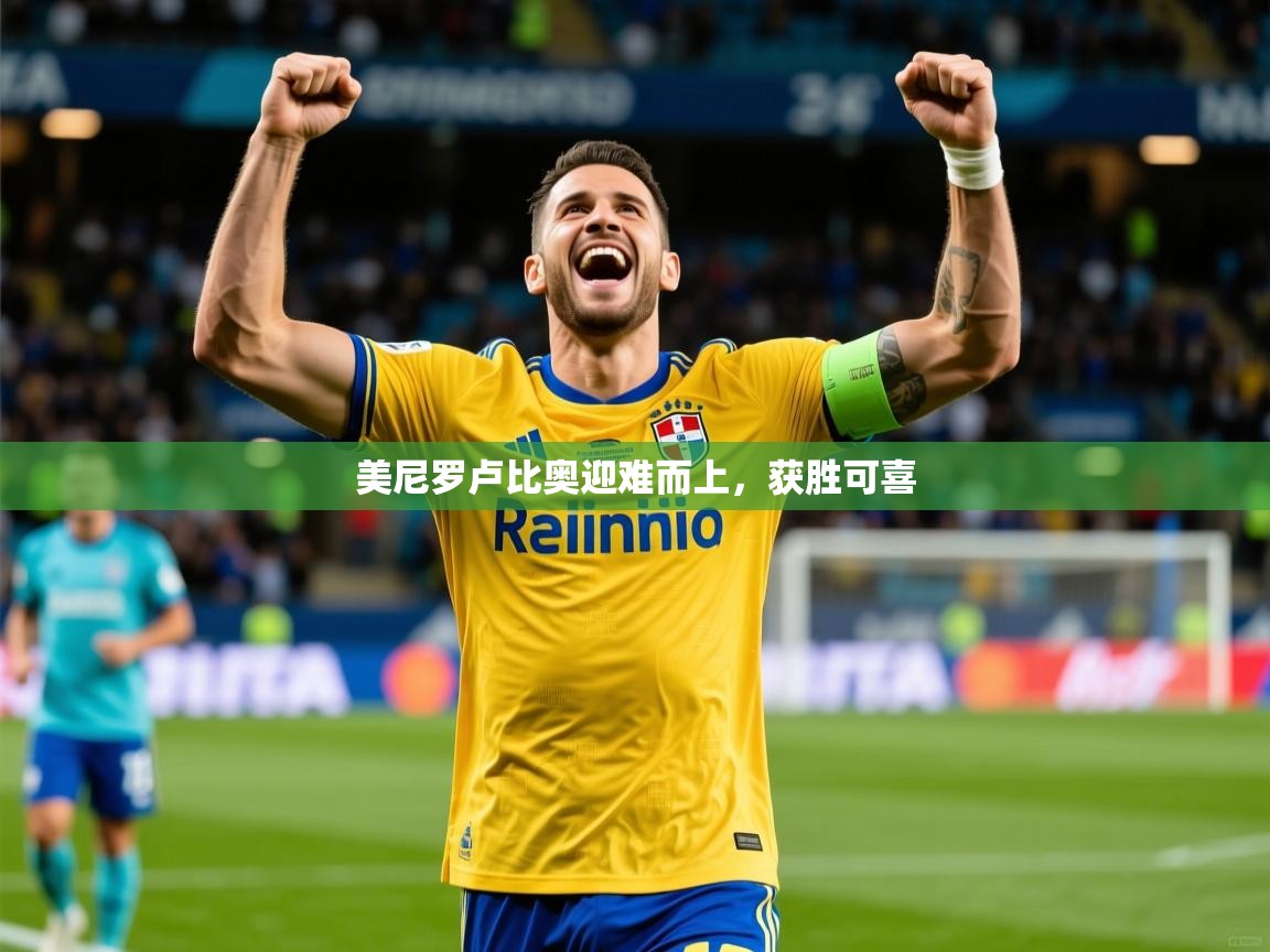 美尼罗卢比奥迎难而上,获胜可喜 美尼罗卢比奥迎难而上,获胜可喜