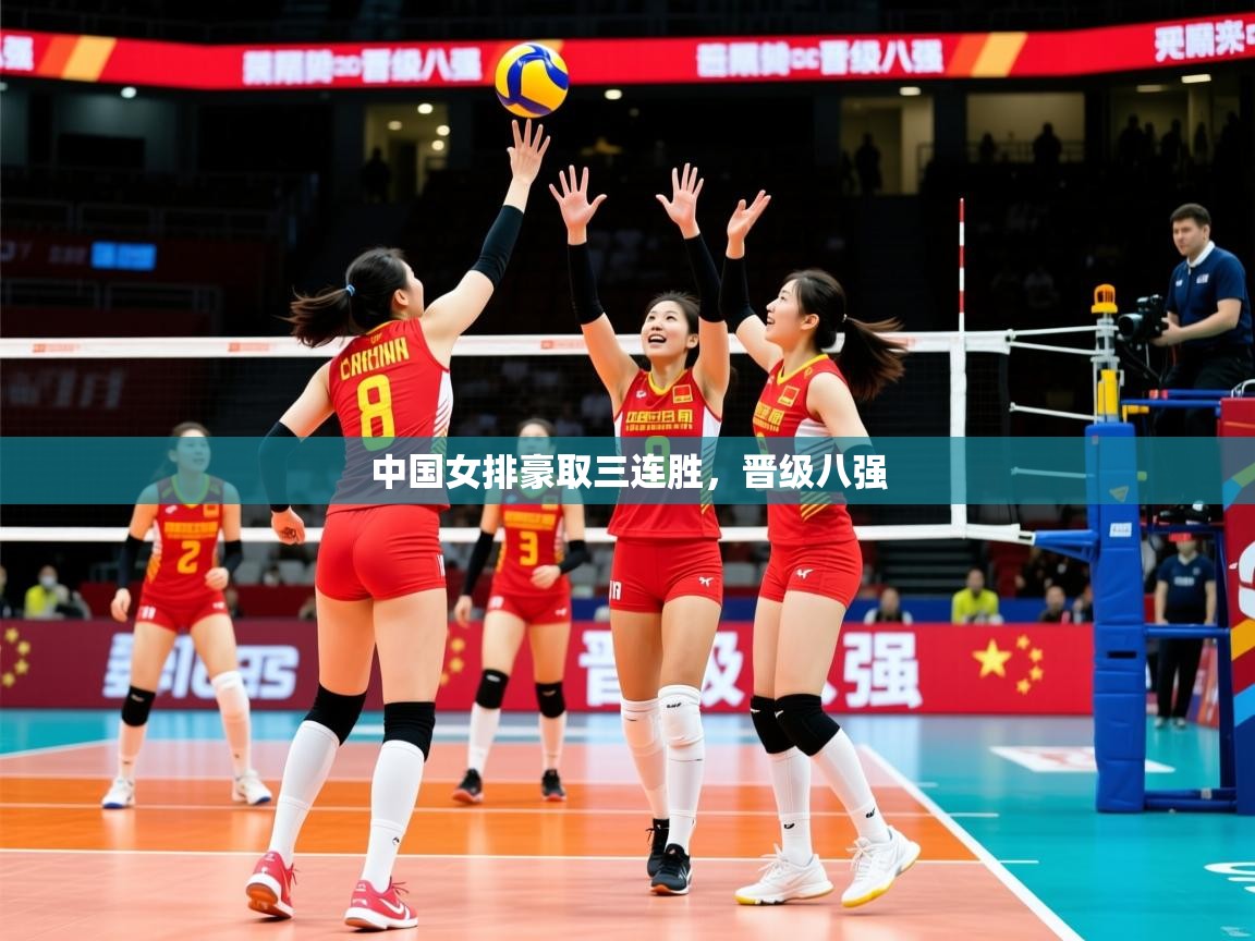 中国女排豪取三连胜,晋级八强 中国女排豪取三连胜,晋级八强
