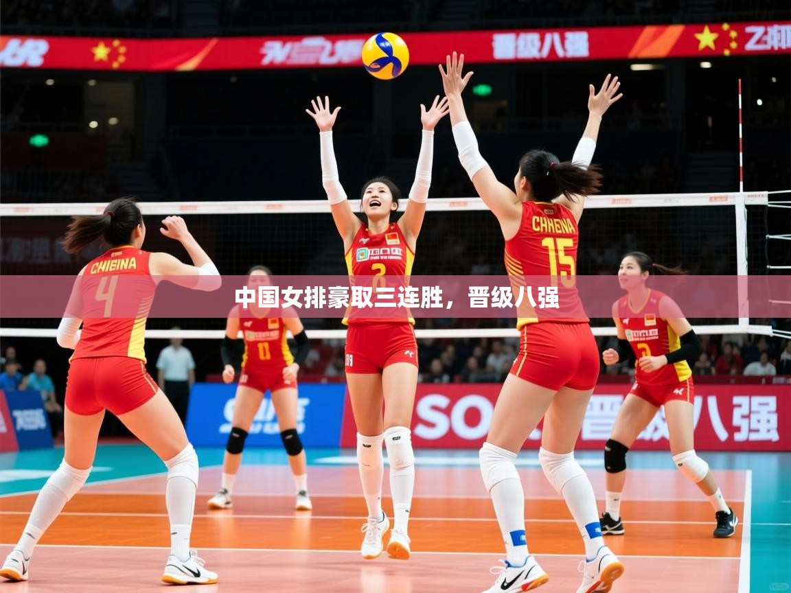 中国女排豪取三连胜,晋级八强 中国女排豪取三连胜,晋级八强
