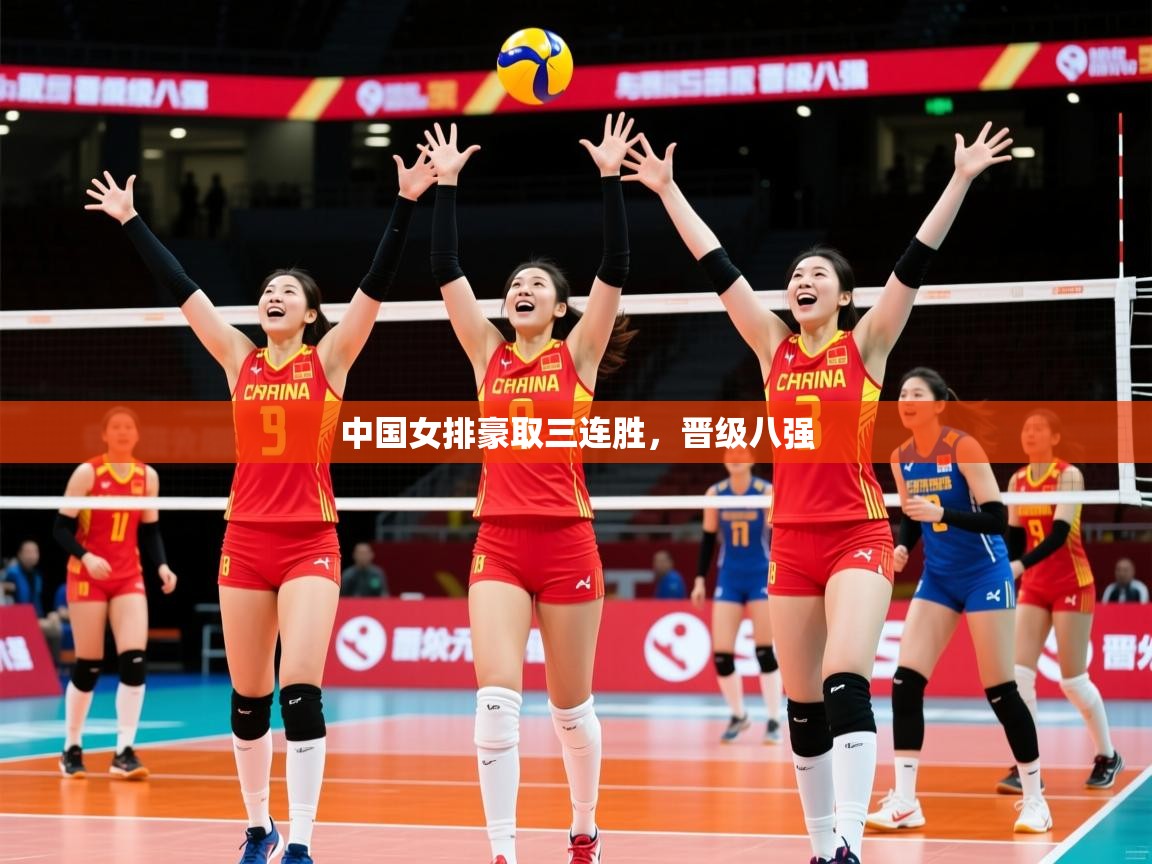 中国女排豪取三连胜,晋级八强 中国女排豪取三连胜,晋级八强