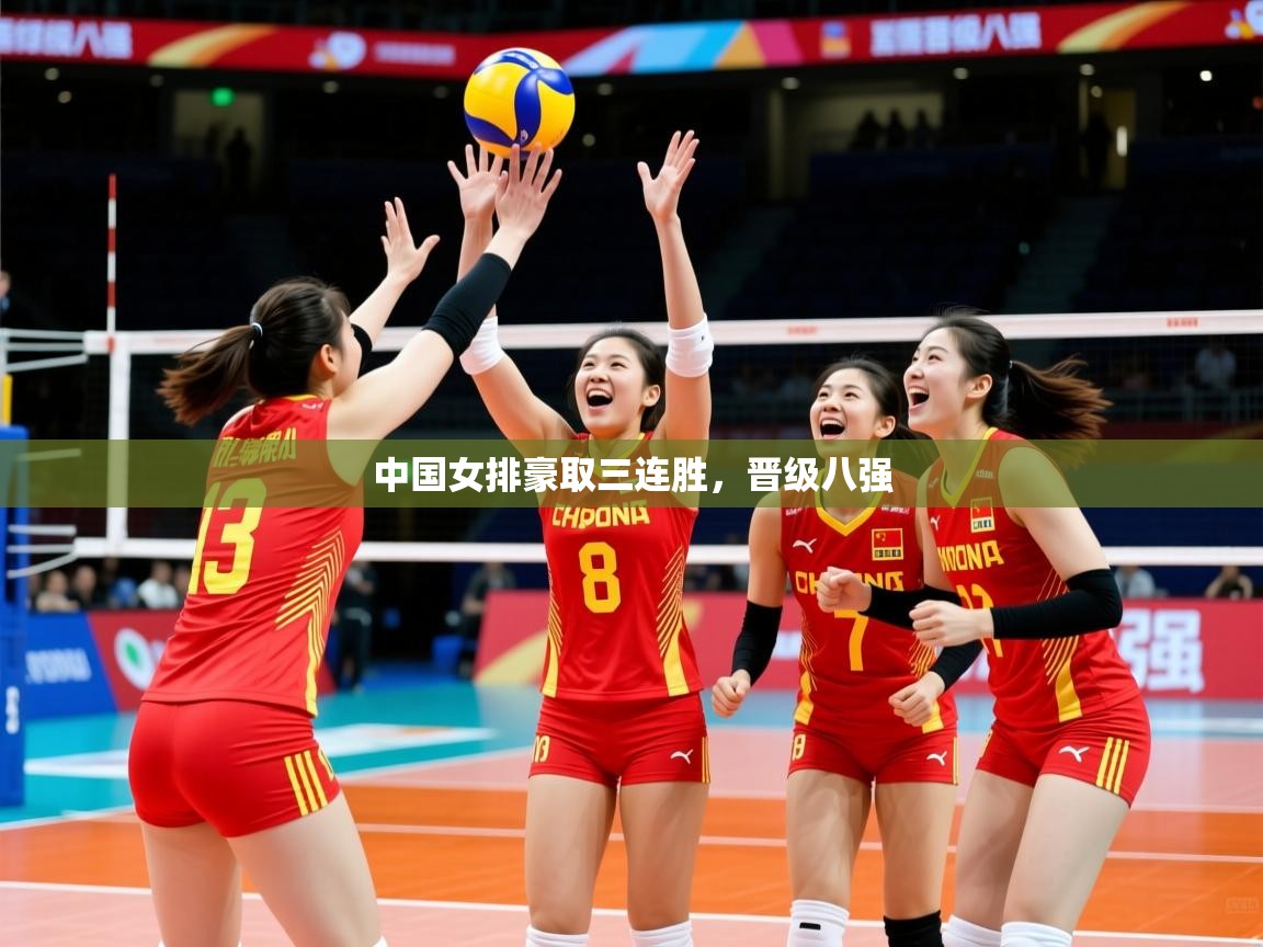中国女排豪取三连胜,晋级八强 中国女排豪取三连胜,晋级八强