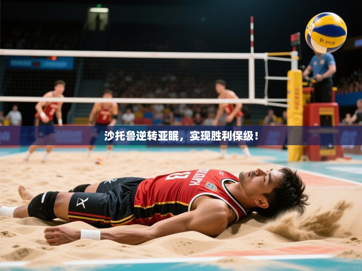 沙托鲁逆转亚眠,实现胜利保级! 沙托鲁逆转亚眠,实现胜利保级!
