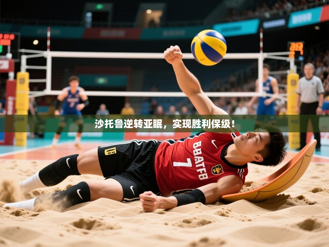 沙托鲁逆转亚眠,实现胜利保级! 沙托鲁逆转亚眠,实现胜利保级!