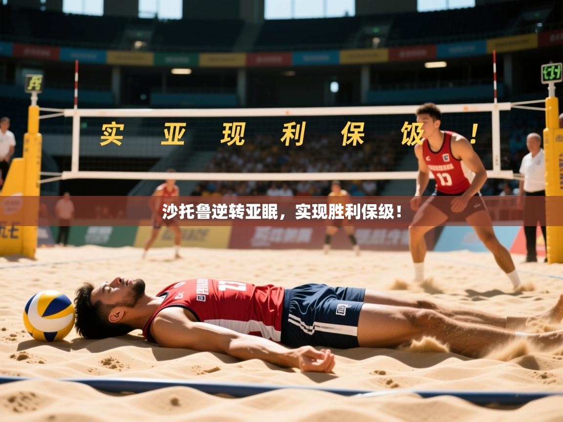 沙托鲁逆转亚眠,实现胜利保级! 沙托鲁逆转亚眠,实现胜利保级!