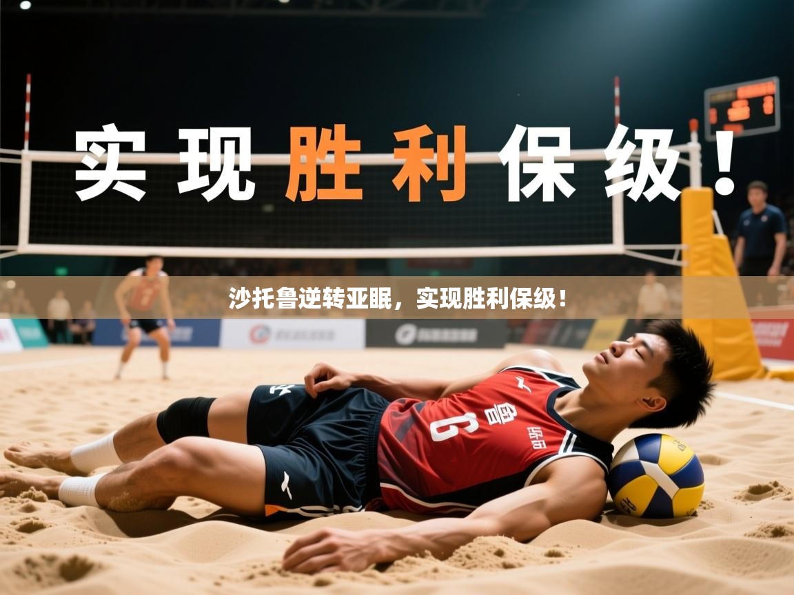 沙托鲁逆转亚眠,实现胜利保级! 沙托鲁逆转亚眠,实现胜利保级!