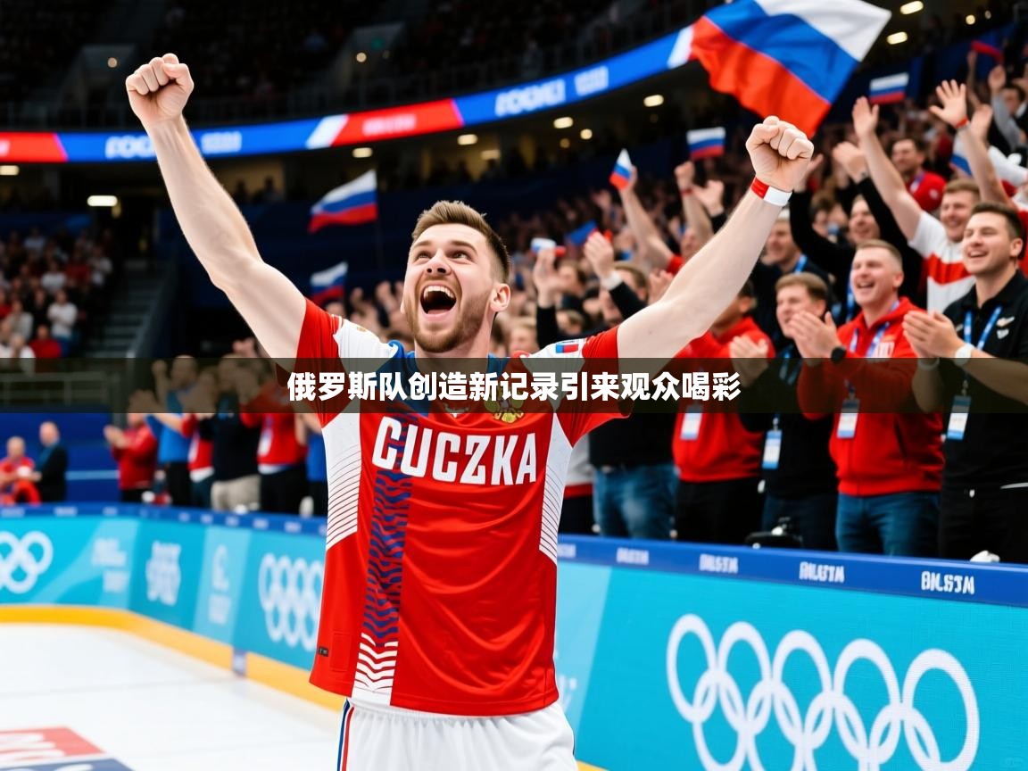 俄罗斯队创造新记录引来观众喝彩 俄罗斯队创造新记录引来观众喝彩