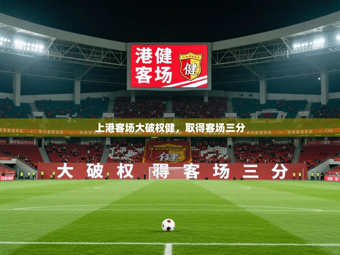 上港客场大破权健，取得客场三分