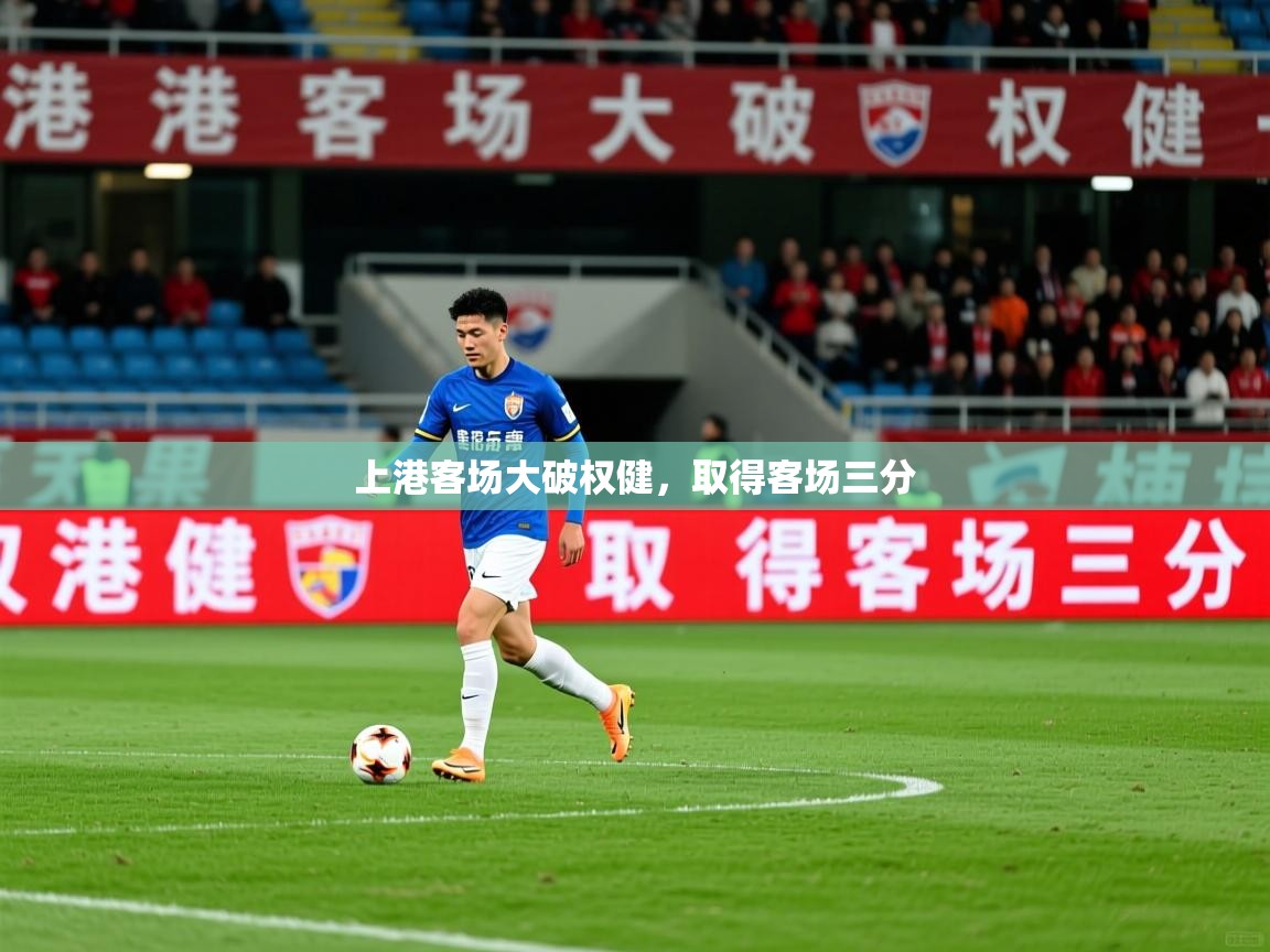 上港客场大破权健，取得客场三分