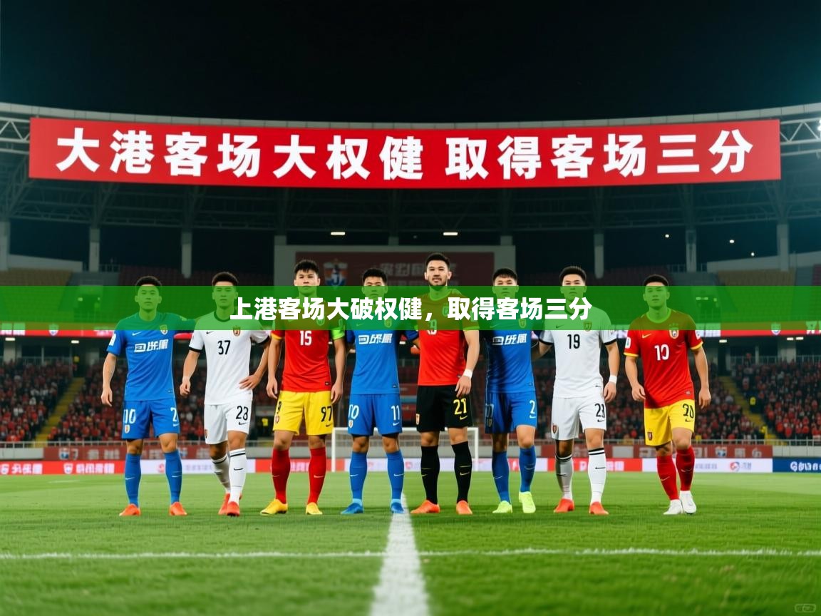 上港客场大破权健，取得客场三分
