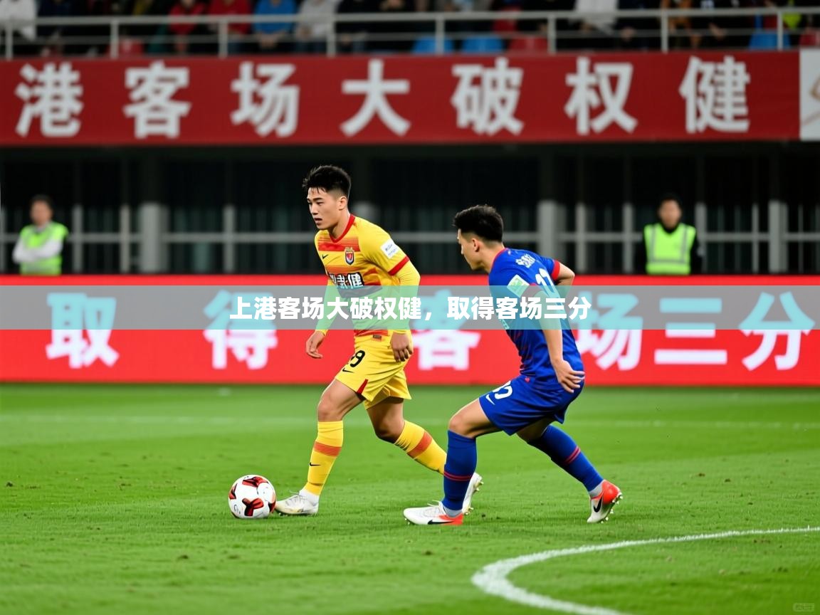 上港客场大破权健，取得客场三分