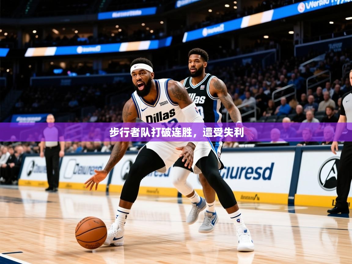 步行者队打破连胜，遭受失利