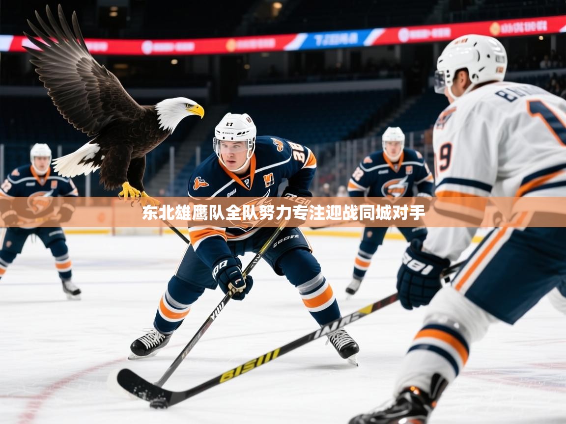 东北雄鹰队全队努力专注迎战同城对手