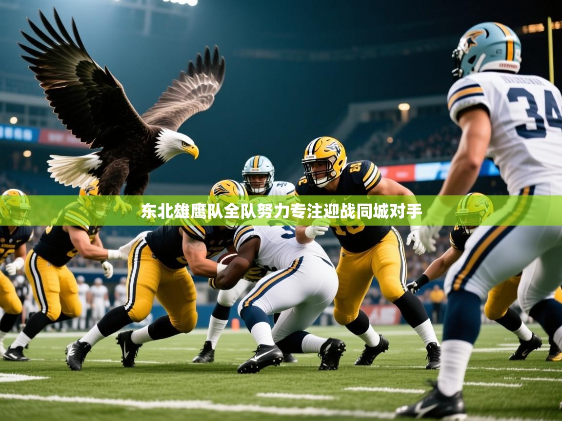 东北雄鹰队全队努力专注迎战同城对手