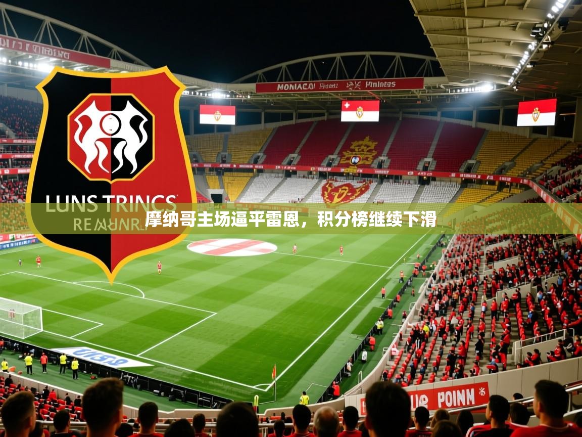 摩纳哥主场逼平雷恩,积分榜继续下滑 摩纳哥主场逼平雷恩,积分榜继续下滑