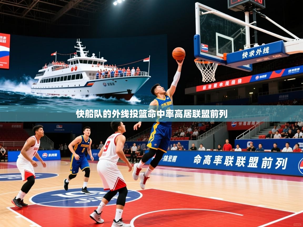 快船队的外线投篮命中率高居联盟前列 快船队的外线投篮命中率高居联盟前列