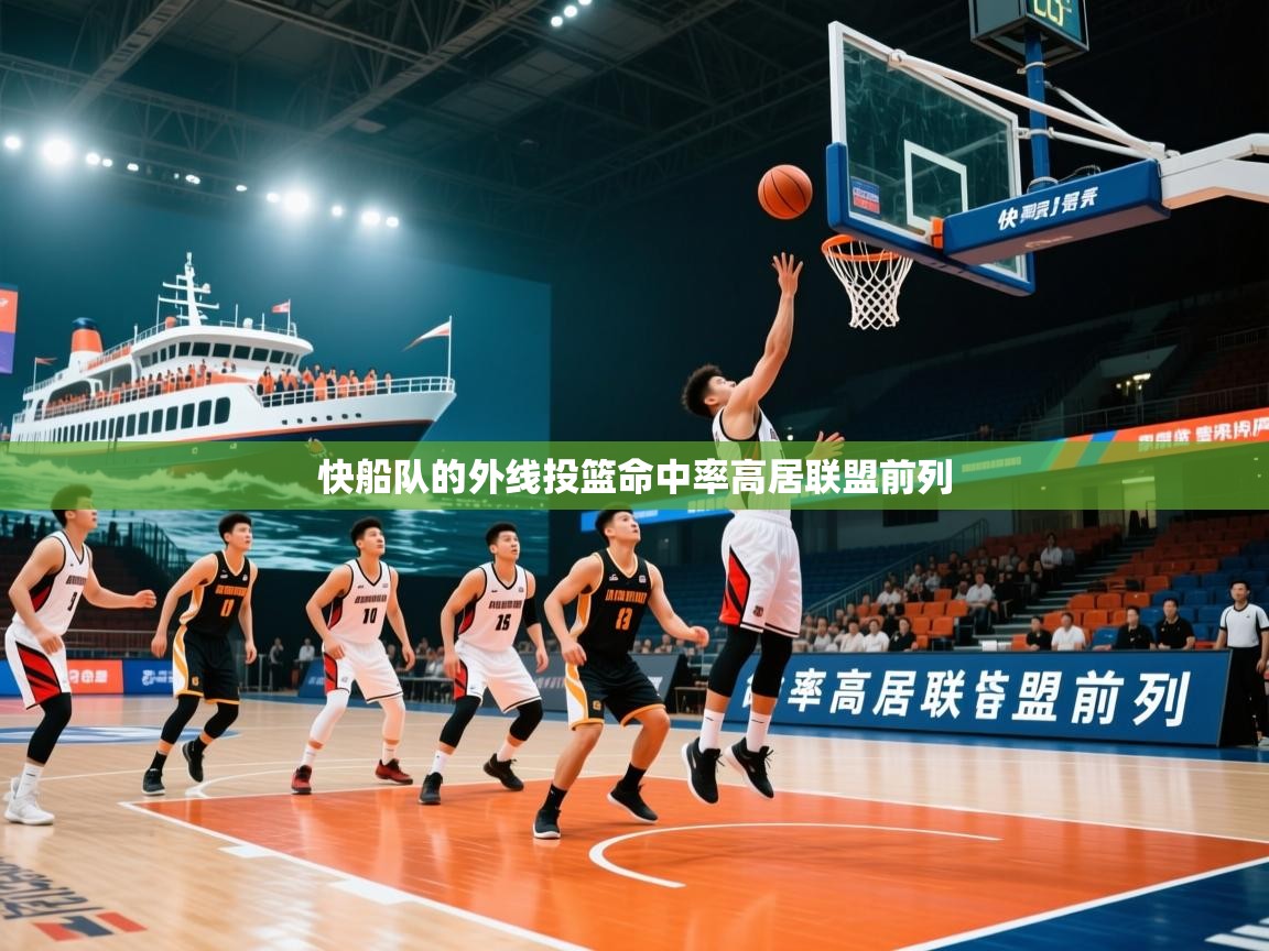 快船队的外线投篮命中率高居联盟前列 快船队的外线投篮命中率高居联盟前列