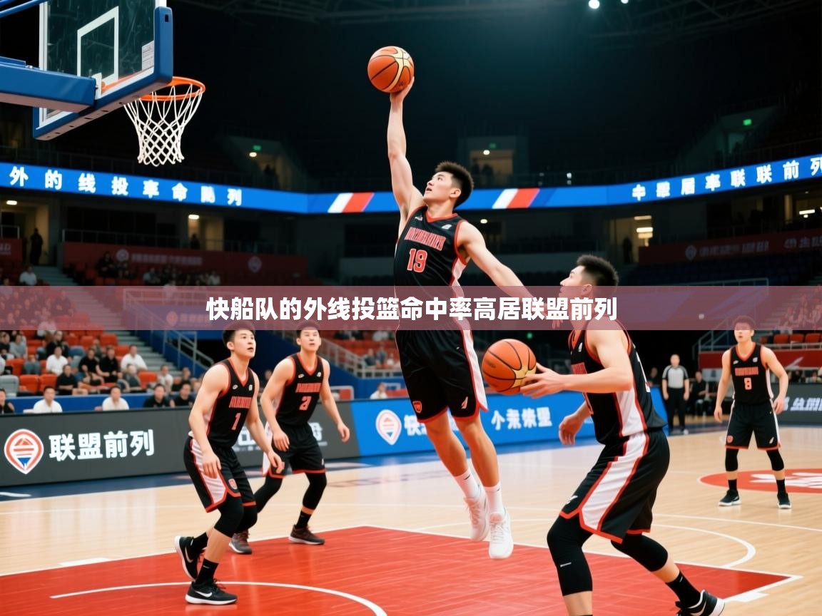 快船队的外线投篮命中率高居联盟前列 快船队的外线投篮命中率高居联盟前列