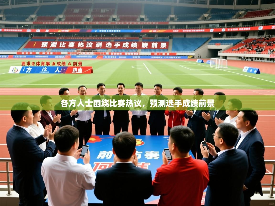 各方人士围绕比赛热议，预测选手成绩前景