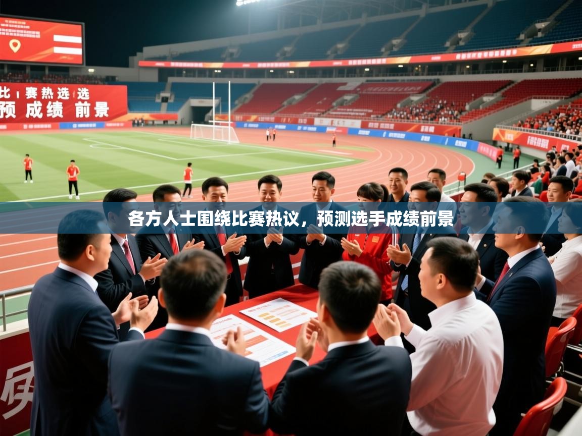 各方人士围绕比赛热议，预测选手成绩前景
