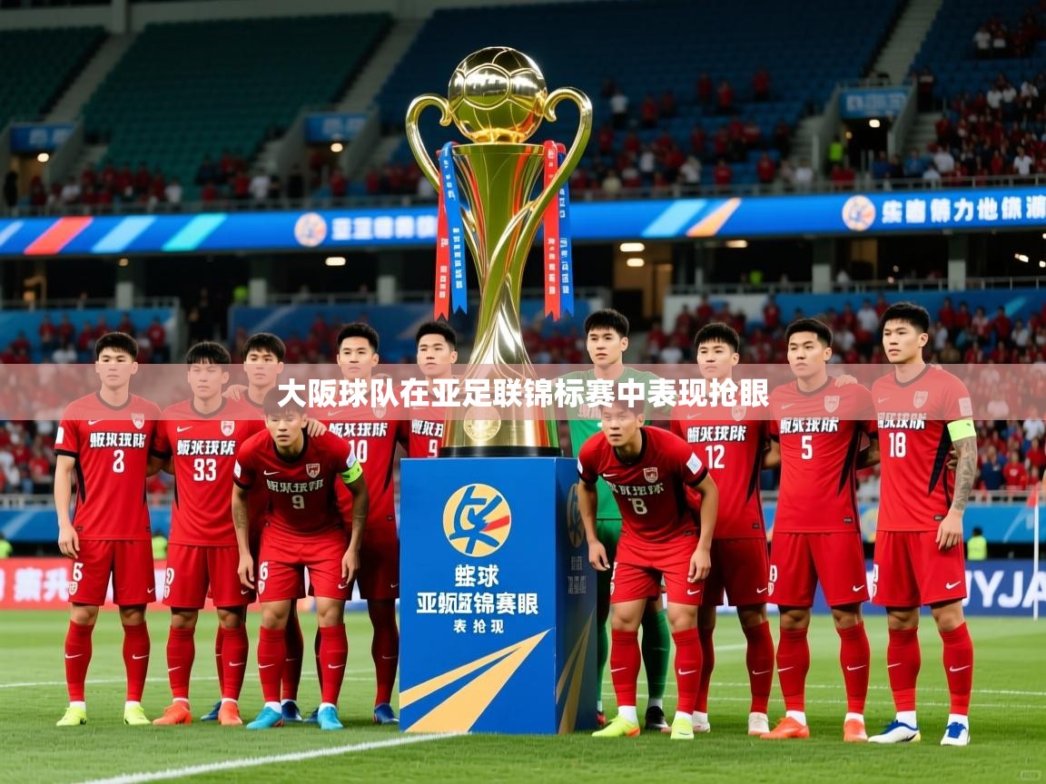 大阪球队在亚足联锦标赛中表现抢眼