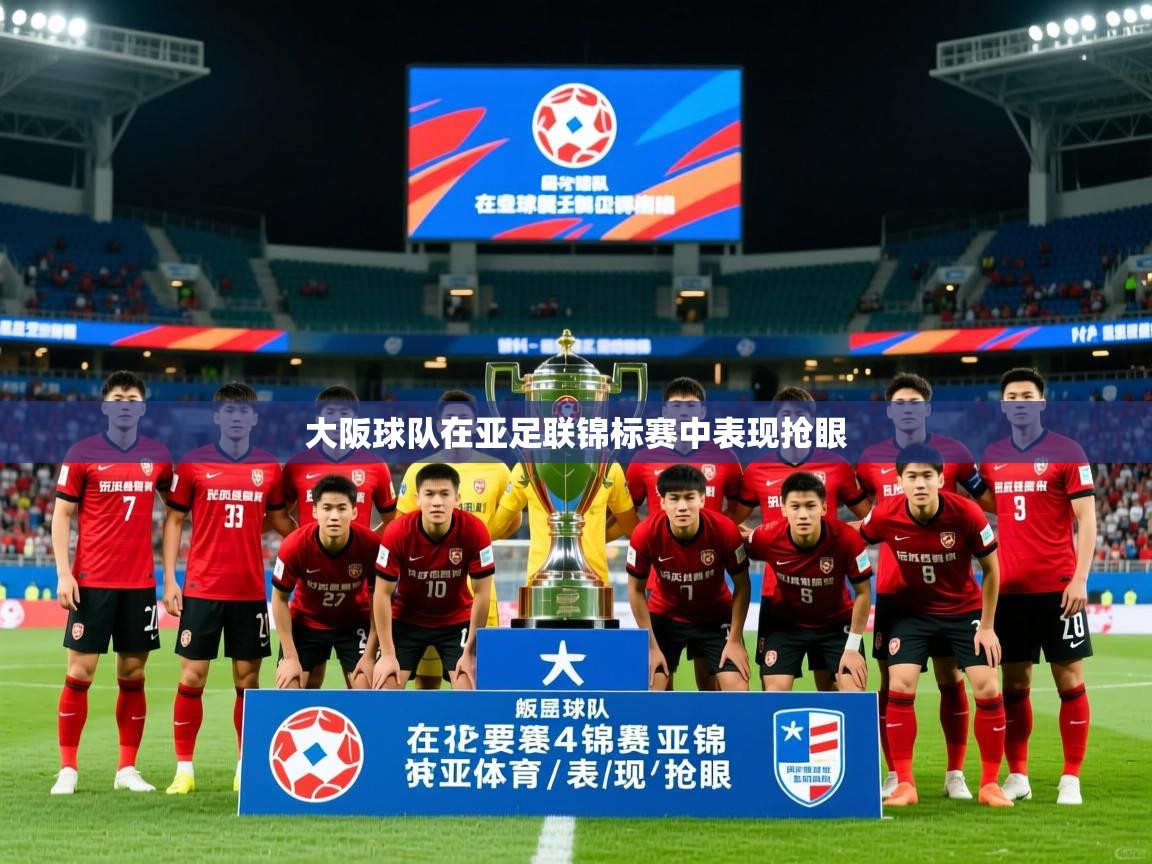 大阪球队在亚足联锦标赛中表现抢眼