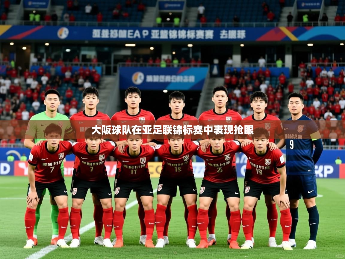 大阪球队在亚足联锦标赛中表现抢眼