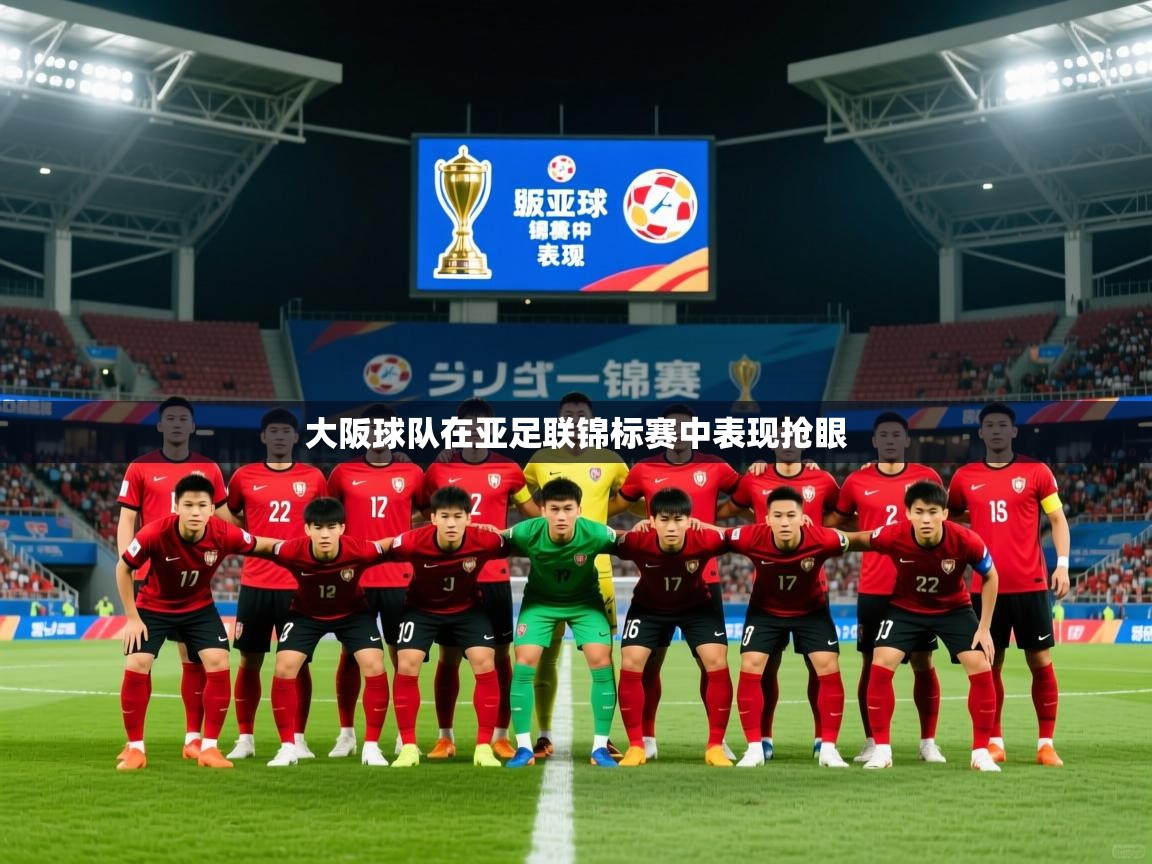 大阪球队在亚足联锦标赛中表现抢眼