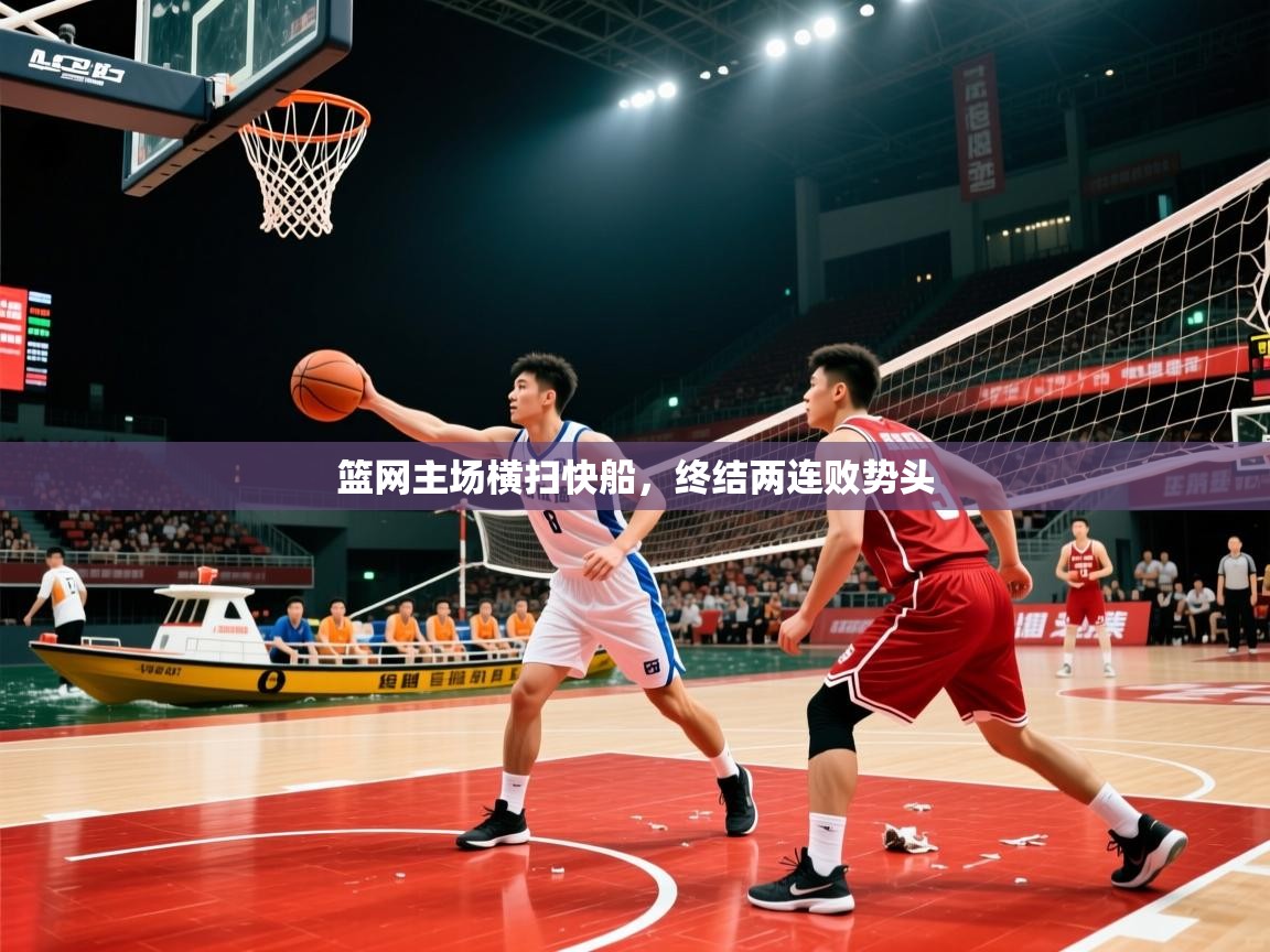 篮网主场横扫快船,终结两连败势头 篮网主场横扫快船,终结两连败势头