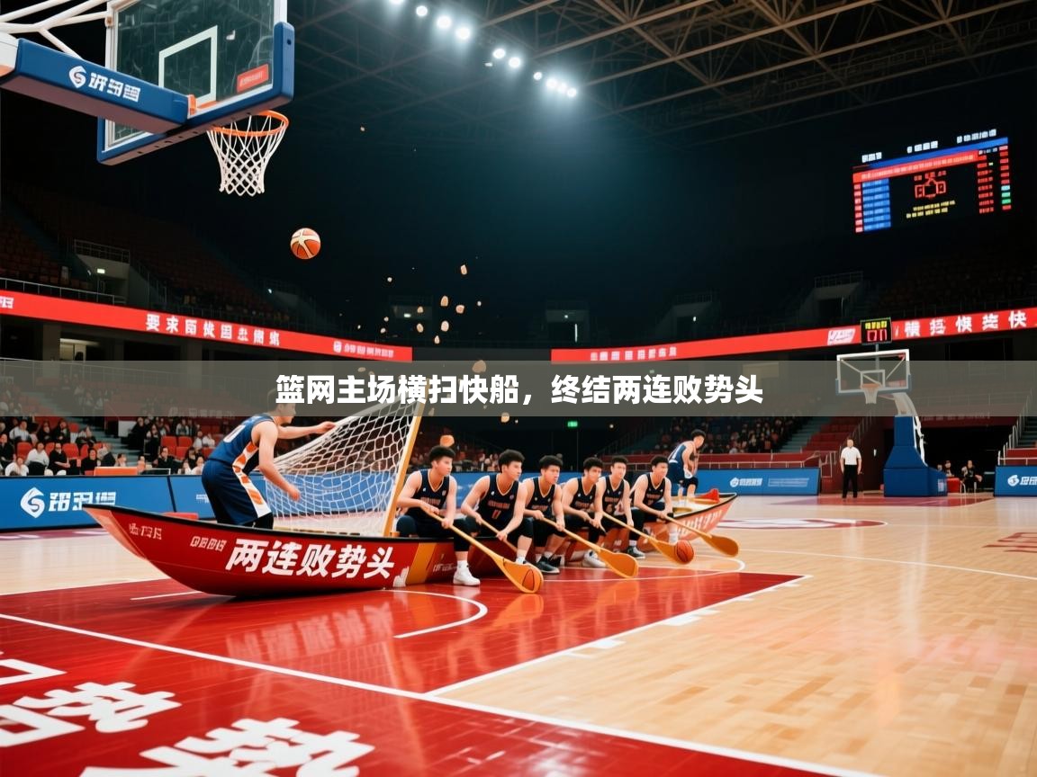 篮网主场横扫快船,终结两连败势头 篮网主场横扫快船,终结两连败势头