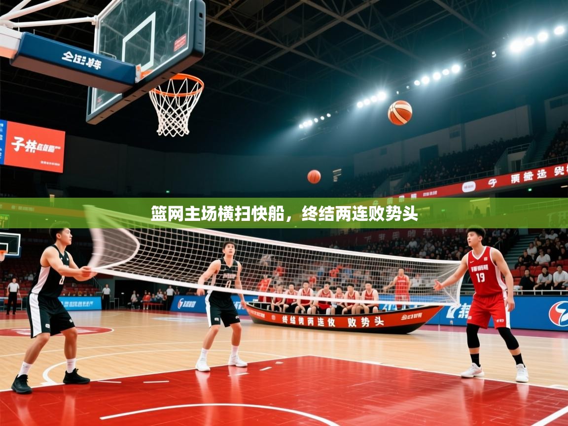 篮网主场横扫快船,终结两连败势头 篮网主场横扫快船,终结两连败势头