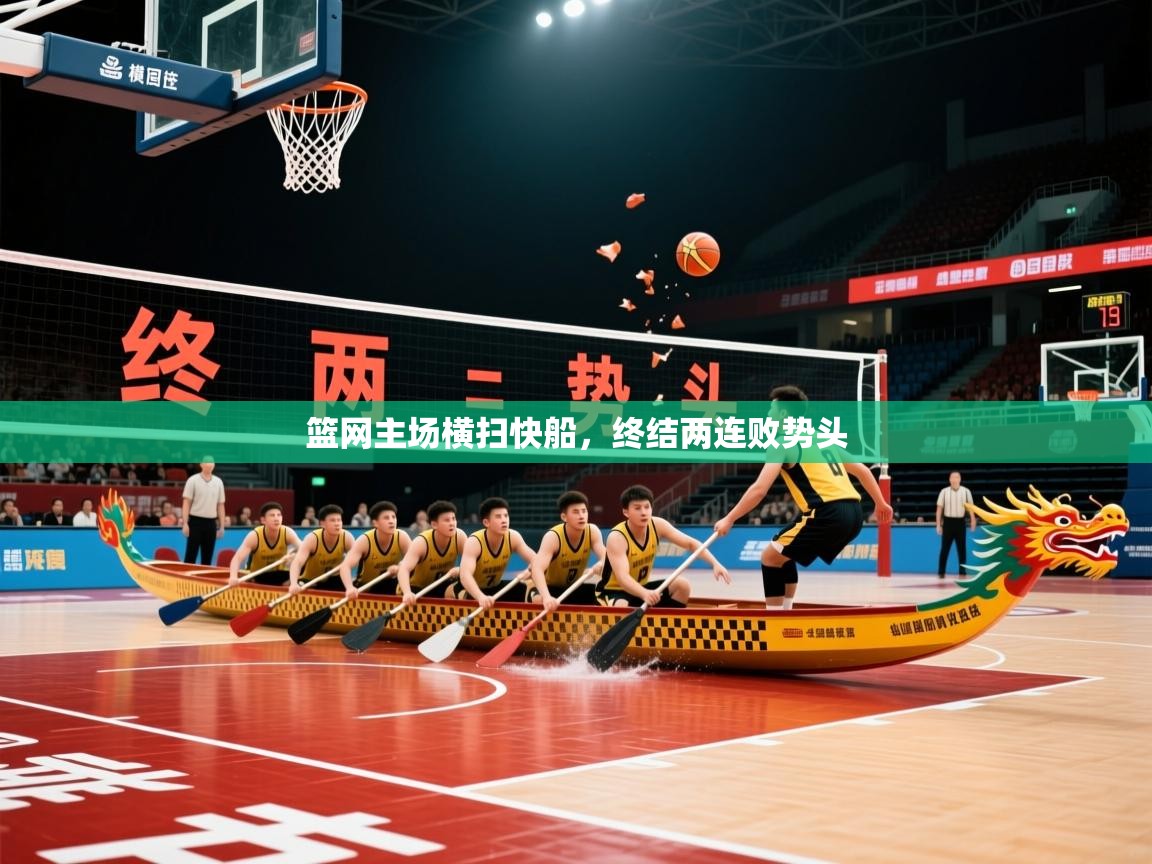 篮网主场横扫快船,终结两连败势头 篮网主场横扫快船,终结两连败势头