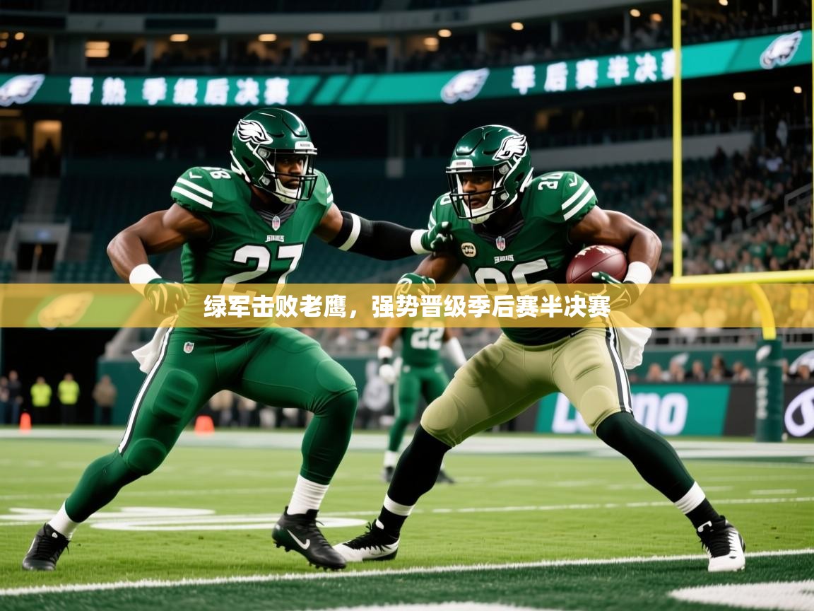 绿军击败老鹰，强势晋级季后赛半决赛