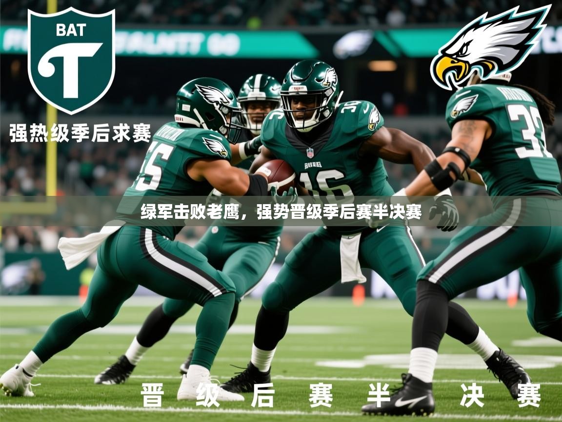 绿军击败老鹰，强势晋级季后赛半决赛