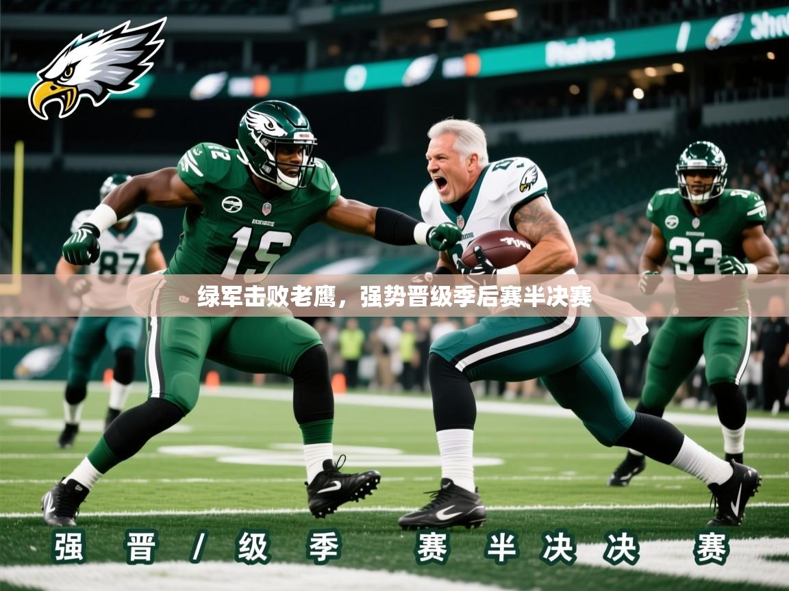 绿军击败老鹰，强势晋级季后赛半决赛