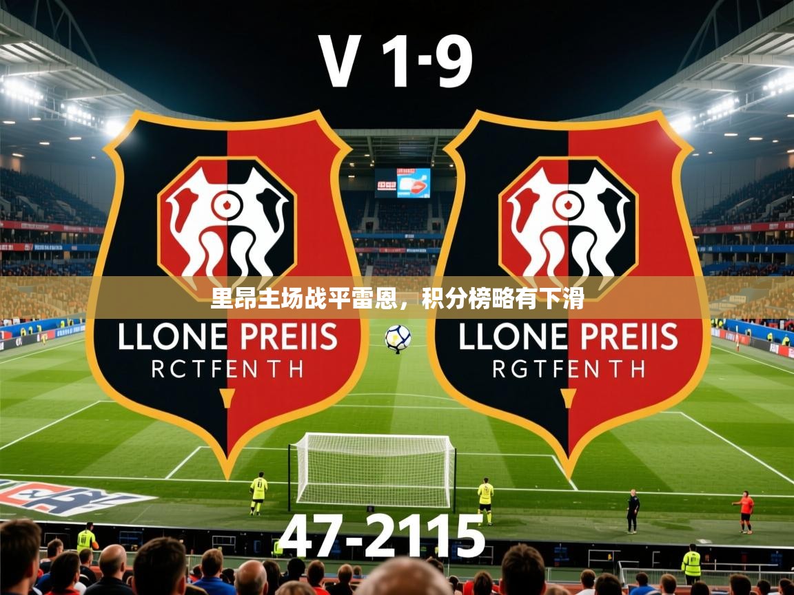 里昂主场战平雷恩,积分榜略有下滑 里昂主场战平雷恩,积分榜略有下滑