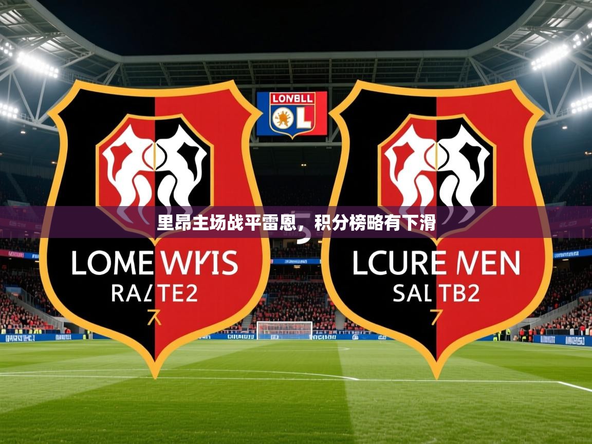 里昂主场战平雷恩,积分榜略有下滑 里昂主场战平雷恩,积分榜略有下滑