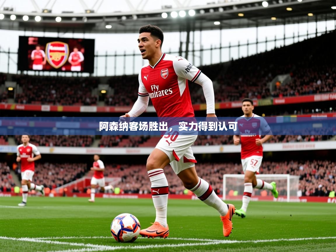 阿森纳客场胜出，实力得到认可
