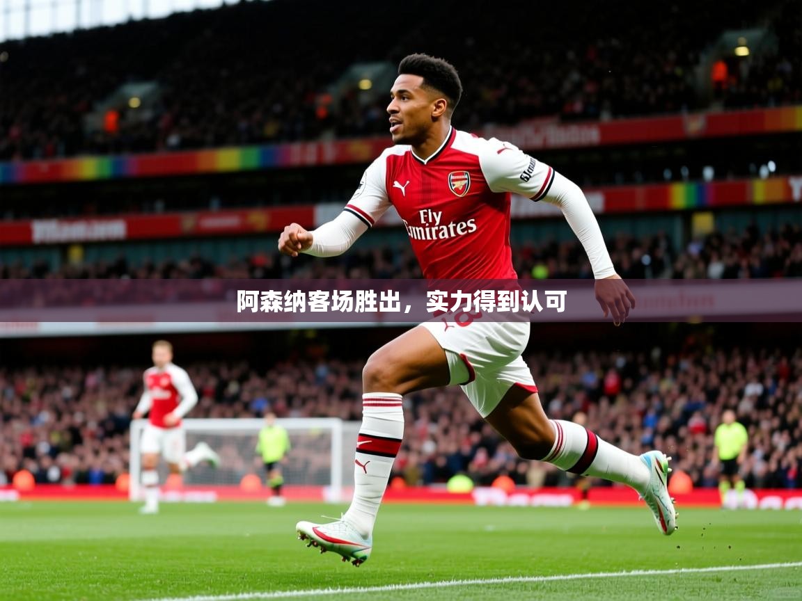 阿森纳客场胜出，实力得到认可