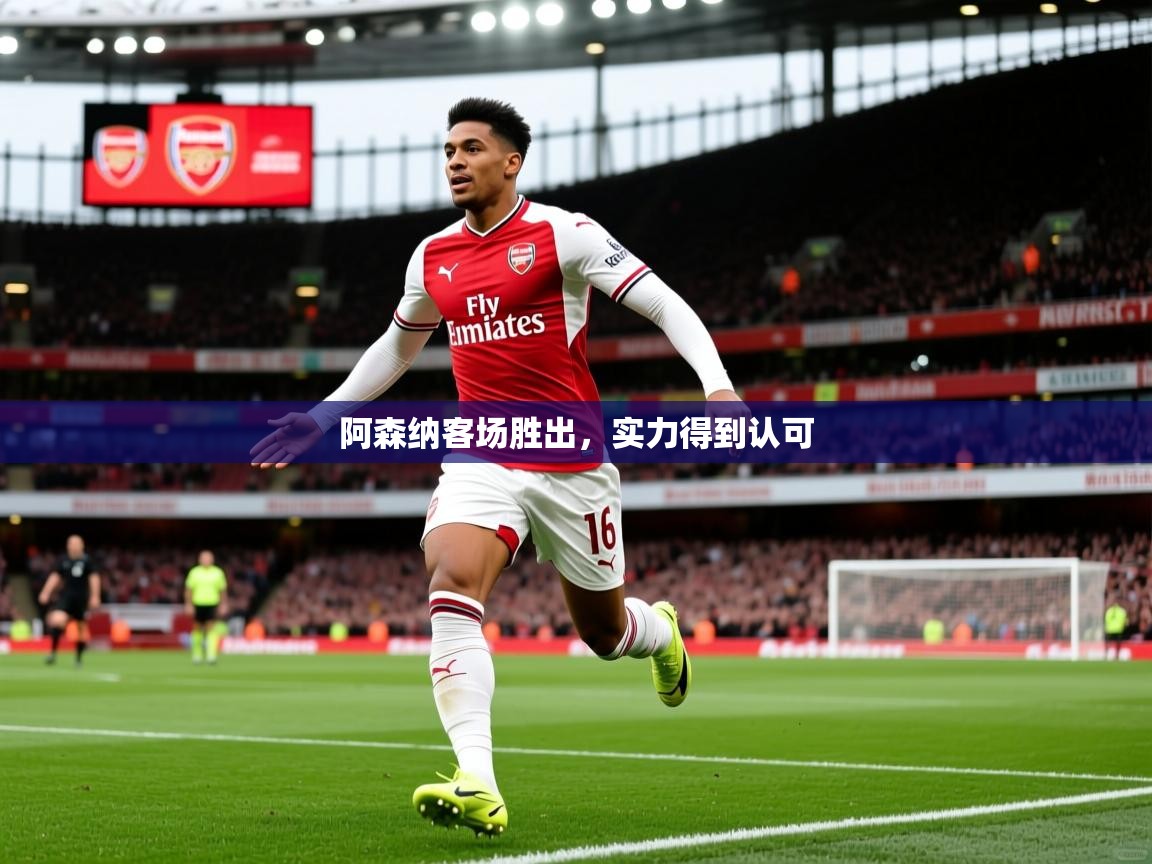 阿森纳客场胜出，实力得到认可