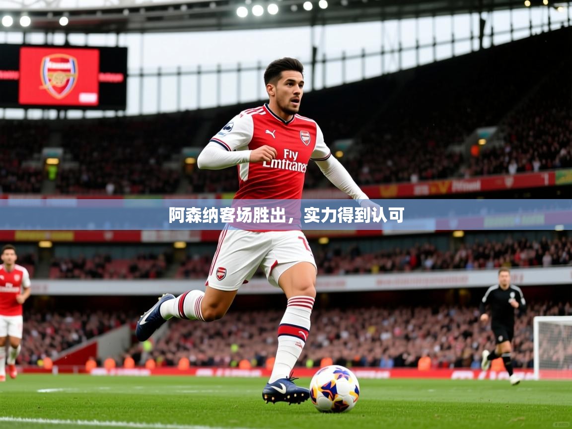 阿森纳客场胜出，实力得到认可