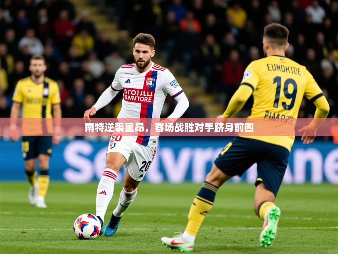 南特逆袭里昂，客场战胜对手跻身前四