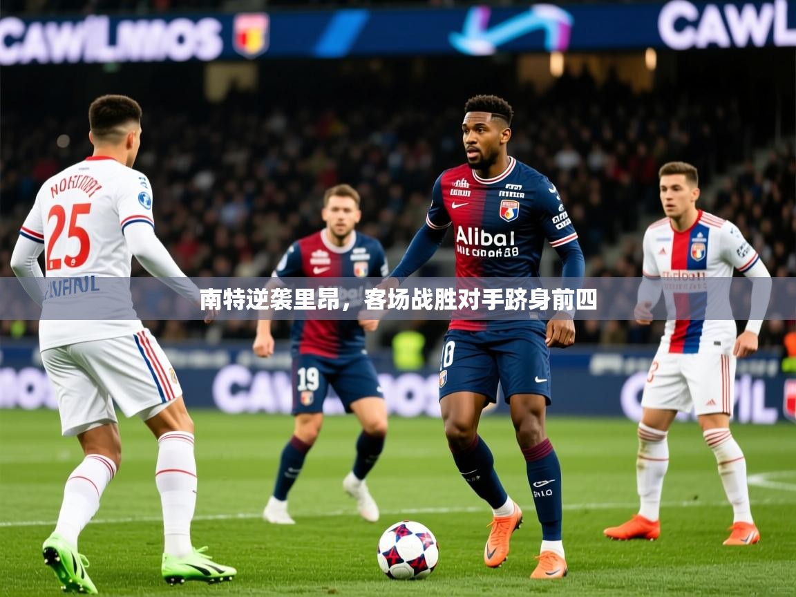 南特逆袭里昂，客场战胜对手跻身前四