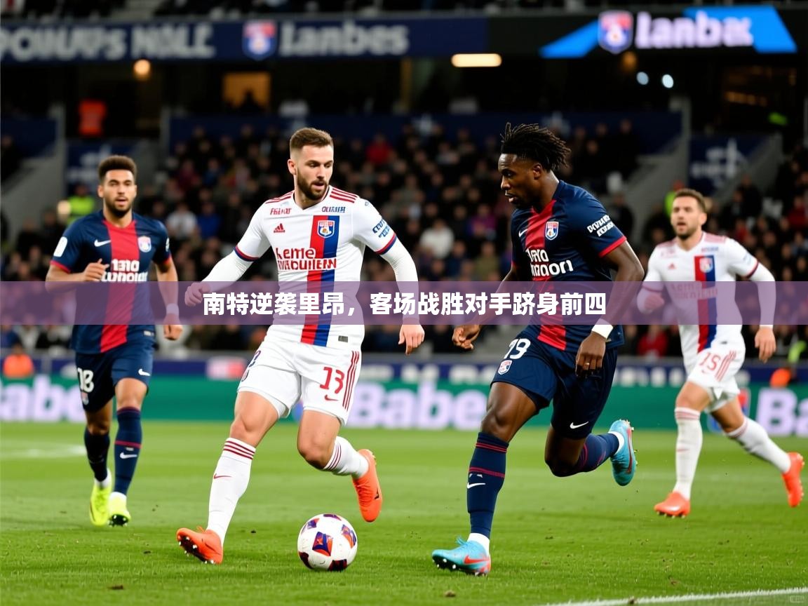 南特逆袭里昂，客场战胜对手跻身前四