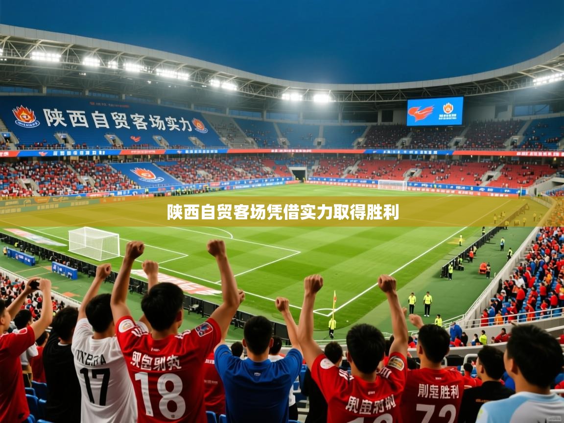 陕西自贸客场凭借实力取得胜利