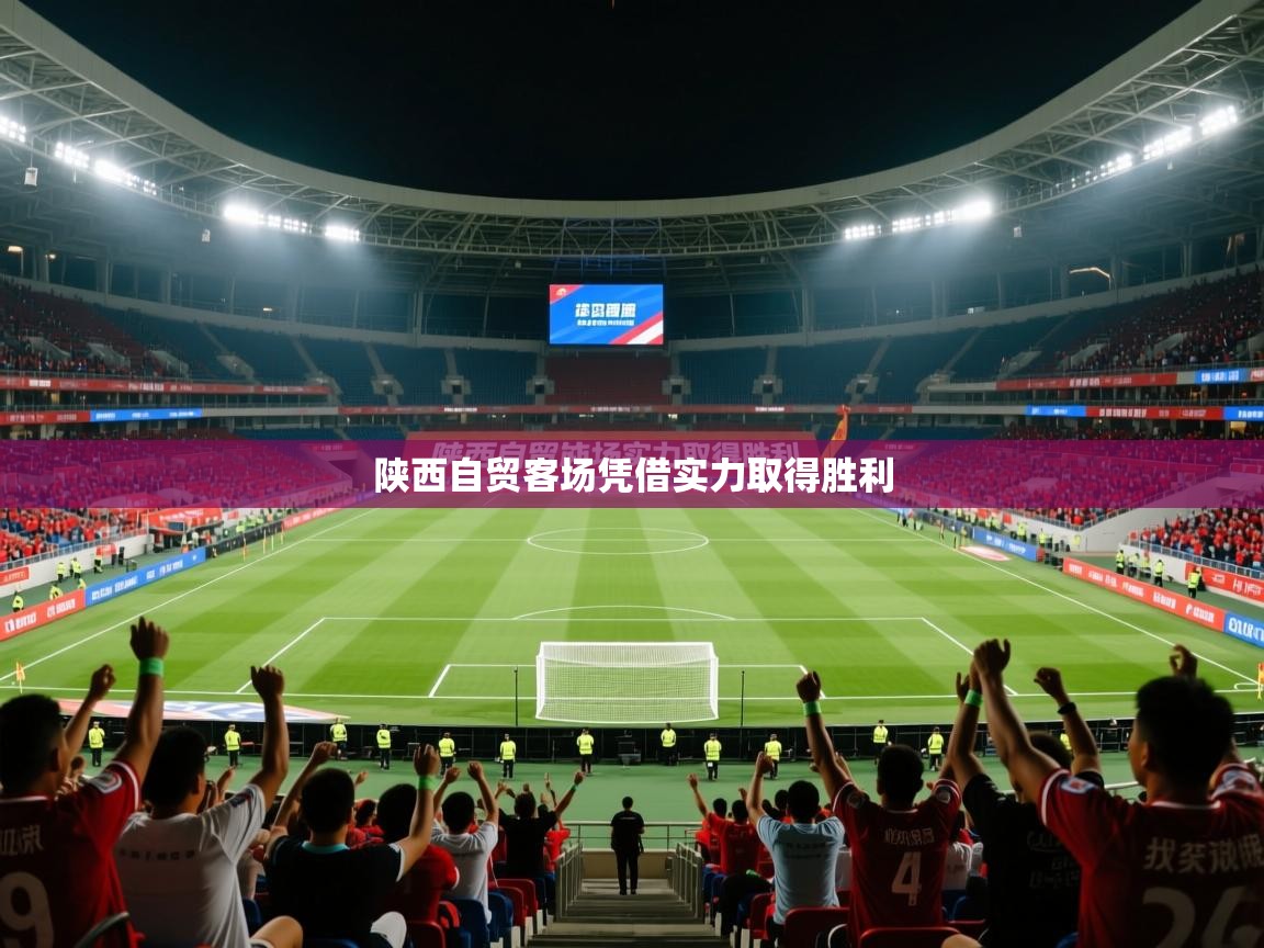 陕西自贸客场凭借实力取得胜利